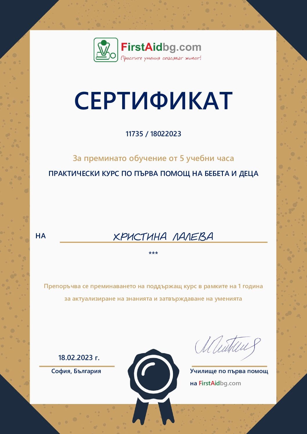 Сертификат от FirstAidBG за практически курс по първа помощ за бебета и деца