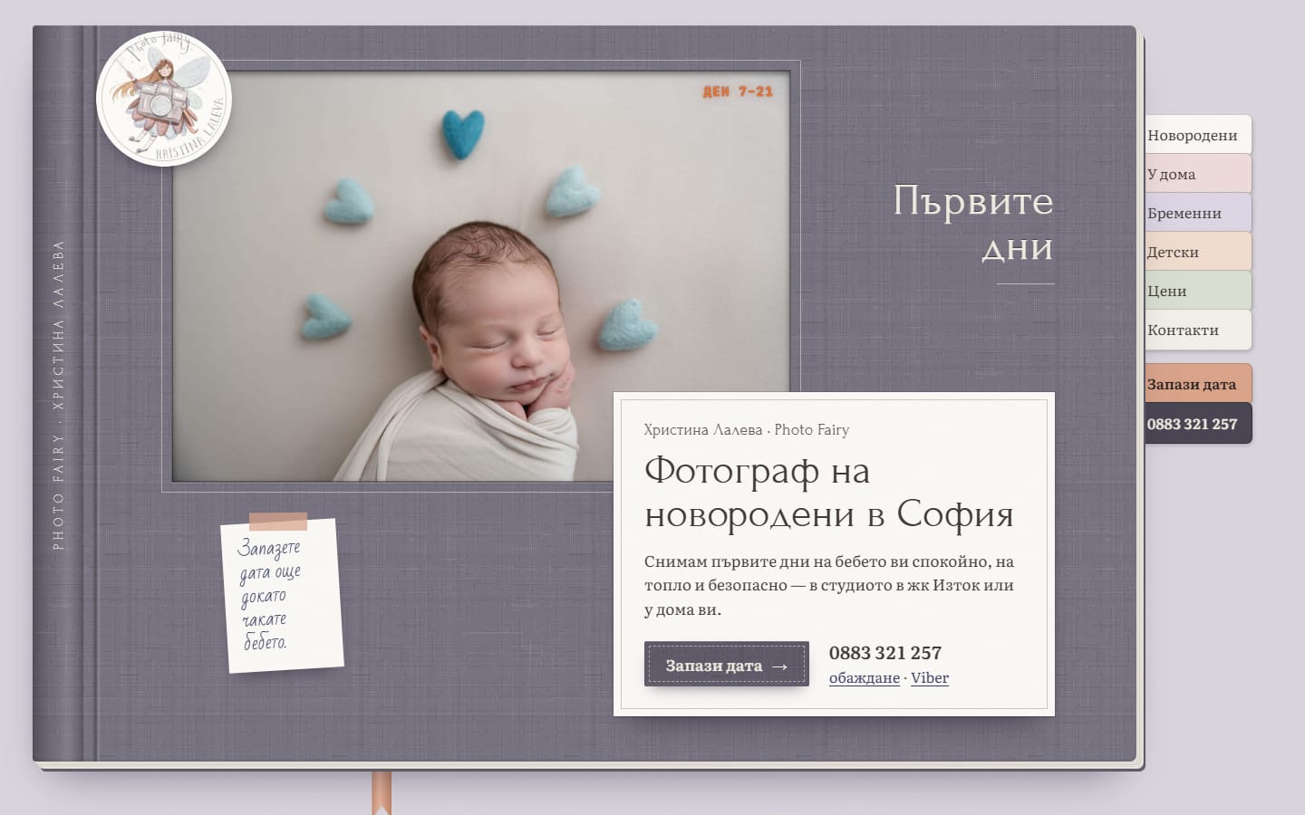 Албумът на компютър: сиво-лилава ленена корица с прозорче със снимка, надпис Първите дни и етикет със заглавие, бутон Запази дата и телефон