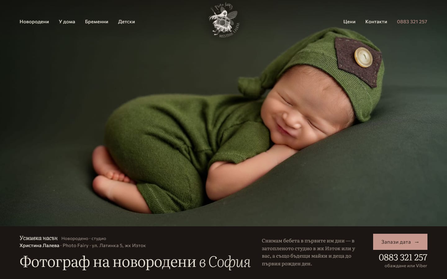 Галерия на компютър: бебе в маслинено на тъмнозелен фон през целия екран, отдолу тъмен етикет със заглавие, бутон Запази дата и телефон