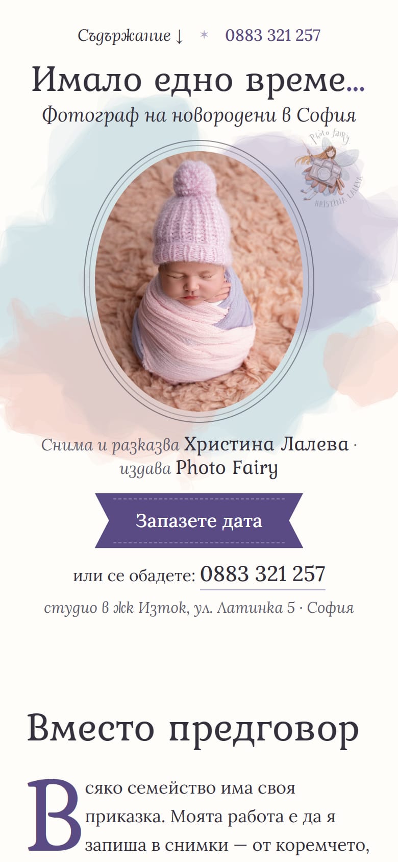 Приказка на телефон